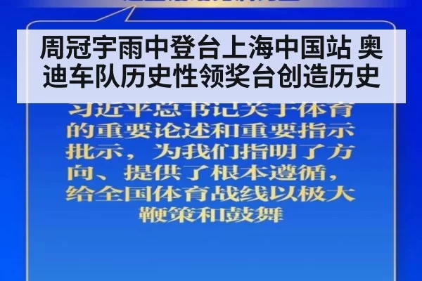周冠宇雨中登台上海中国站 奥迪车队历史性领奖台创造历史