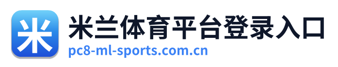 米兰体育平台登录入口